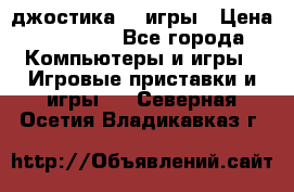 Sony Playstation 3   2 джостика  4 игры › Цена ­ 10 000 - Все города Компьютеры и игры » Игровые приставки и игры   . Северная Осетия,Владикавказ г.